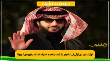 أول إعلان من تركي آل الشيخ.. يكشف بنفسه حقيقة إصابته بفيروس كورونا